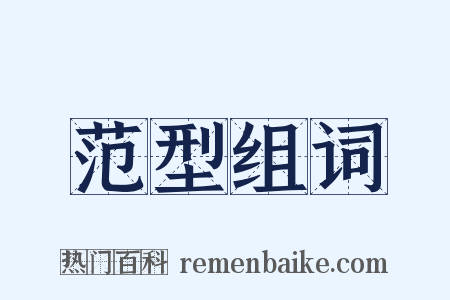 范型组词是什么意思的图片
